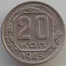 СССР 20 копеек 1945 Y111 AU-aUNC (АЮД) арт. 9665