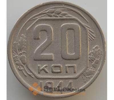 Монета СССР 20 копеек 1944 Y111 VF-XF (АЮД) арт. 9664