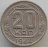 СССР 20 копеек 1944 Y111 VF-XF (АЮД) арт. 9664