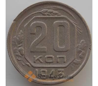Монета СССР 20 копеек 1943 Y111 XF-AU (АЮД) арт. 9663