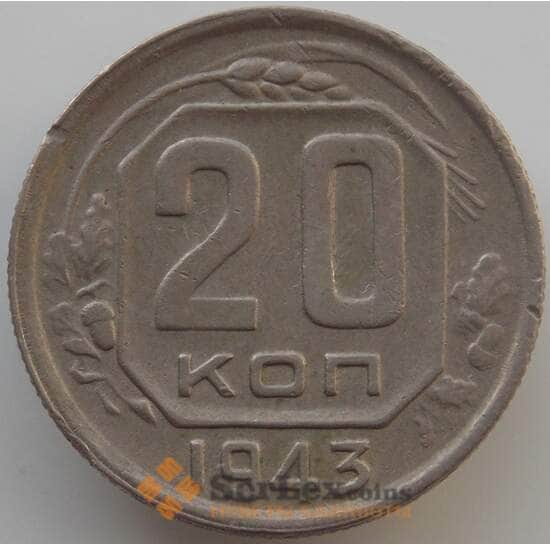 СССР 20 копеек 1943 Y111 XF-AU (АЮД) арт. 9663