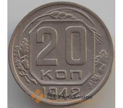 Монета СССР 20 копеек 1942 Y111 XF (АЮД) арт. 9662
