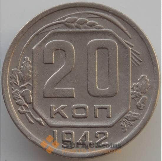 СССР 20 копеек 1942 Y111 XF (АЮД) арт. 9662
