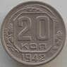 СССР 20 копеек 1942 Y111 XF (АЮД) арт. 9662