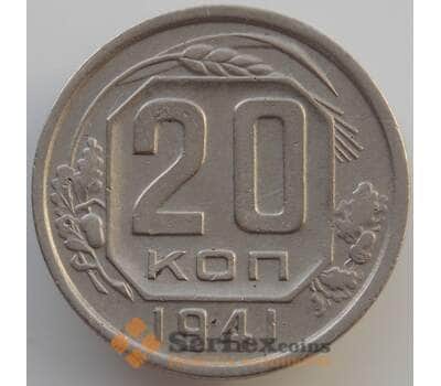 Монета СССР 20 копеек 1941 Y111 XF (АЮД) арт. 9661