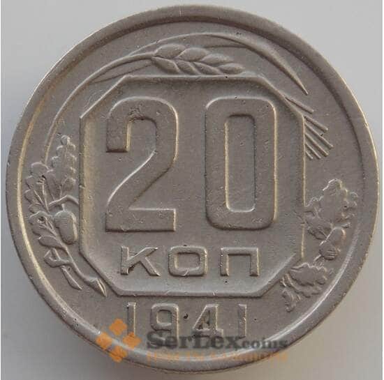 СССР 20 копеек 1941 Y111 XF (АЮД) арт. 9661