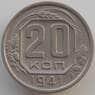СССР 20 копеек 1941 Y111 XF (АЮД) арт. 9661