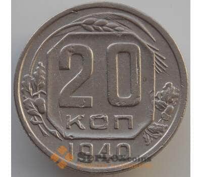Монета СССР 20 копеек 1940 Y111 VF (АЮД) арт. 9660