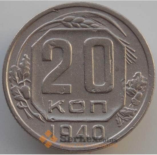 СССР 20 копеек 1940 Y111 VF (АЮД) арт. 9660
