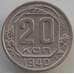 Монета СССР 20 копеек 1940 Y111 VF (АЮД) арт. 9660