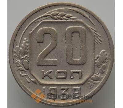 Монета СССР 20 копеек 1939 Y111 VF (АЮД) арт. 9659