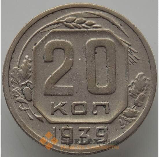 СССР 20 копеек 1939 Y111 VF (АЮД) арт. 9659
