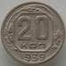 Монета СССР 20 копеек 1939 Y111 VF (АЮД) арт. 9659