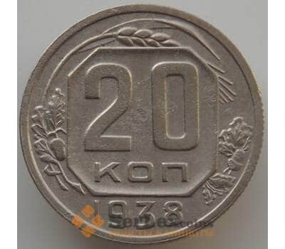 Монета СССР 20 копеек 1938 Y111 VF (АЮД) арт. 9658