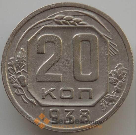 СССР 20 копеек 1938 Y111 VF (АЮД) арт. 9658