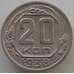 Монета СССР 20 копеек 1938 Y111 VF (АЮД) арт. 9658