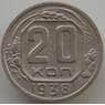 СССР 20 копеек 1938 Y111 VF (АЮД) арт. 9658