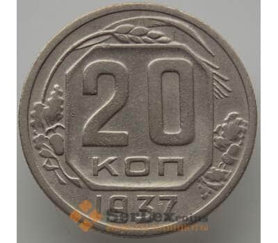 Монета СССР 20 копеек 1937 Y111 XF (АЮД) арт. 9657
