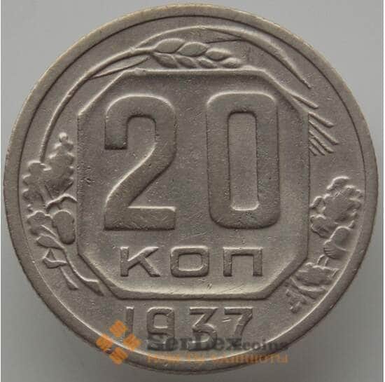 СССР 20 копеек 1937 Y111 XF (АЮД) арт. 9657