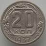 СССР 20 копеек 1937 Y111 XF (АЮД) арт. 9657