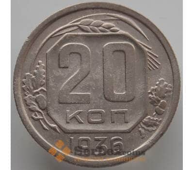 Монета СССР 20 копеек 1936 Y104 XF (АЮД) арт. 9656