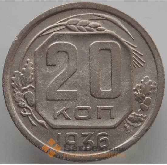 СССР 20 копеек 1936 Y104 XF (АЮД) арт. 9656