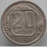 СССР 20 копеек 1936 Y104 XF (АЮД) арт. 9656