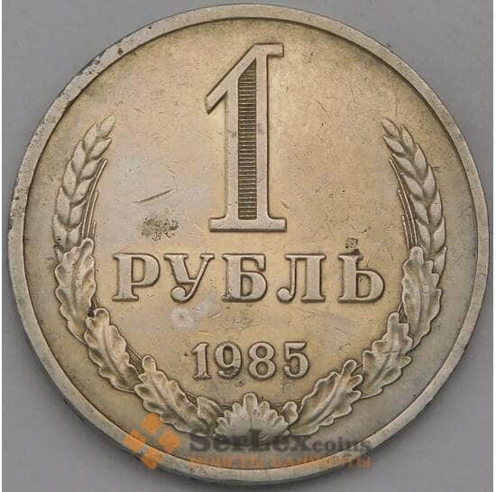 СССР 1 рубль 1985 Y134a.2 VF арт. 30330