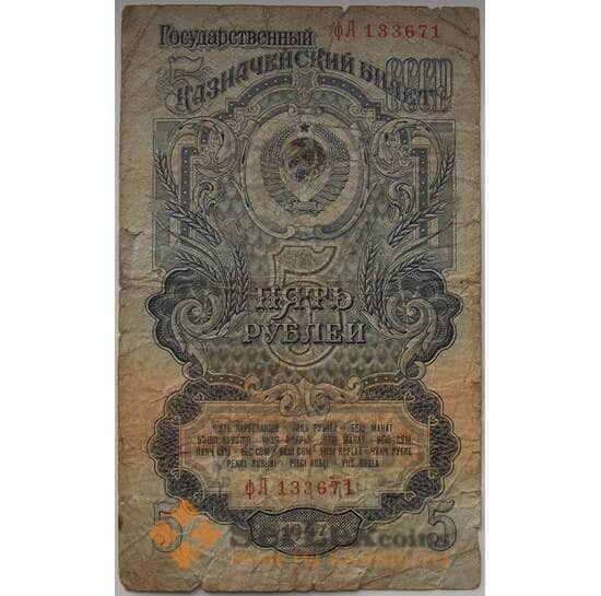 СССР 5 рублей 1947 Р220 16 лет F арт. 13301