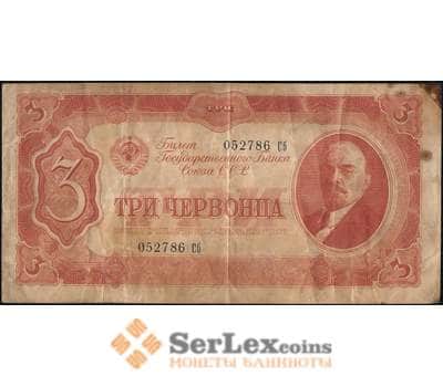 Банкнота СССР 3 червонца 1937 Р203 VF арт. 13127