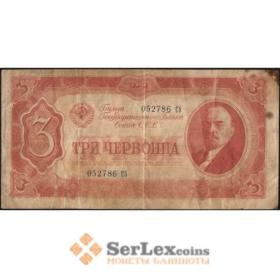 СССР 3 червонца 1937 Р203 VF арт. 13127