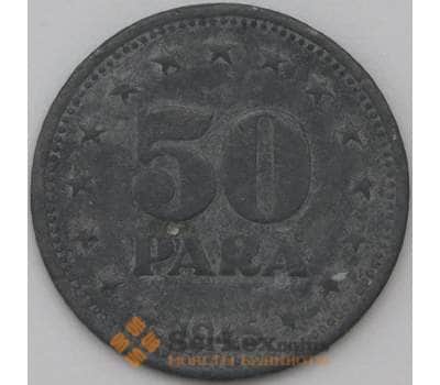 Монета Югославия 50 пара 1945 КМ25 VF арт. 22382