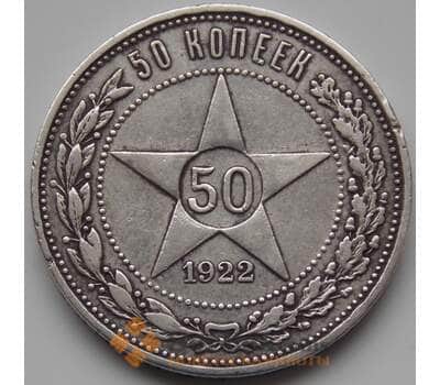 Монета СССР 50 копеек 1922 ПЛ VF Серебро (БСВ) арт. 8353