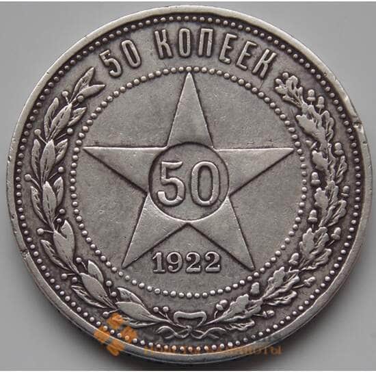 СССР 50 копеек 1922 ПЛ VF Серебро (БСВ) арт. 8353