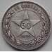Монета СССР 50 копеек 1922 ПЛ VF Серебро (БСВ) арт. 8353