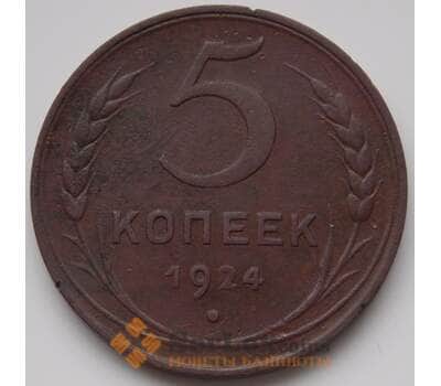 Монета СССР 5 копеек 1924 VF Медь (БСВ) арт. 8351