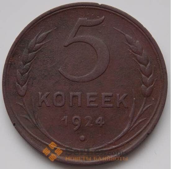 СССР 5 копеек 1924 VF Медь (БСВ) арт. 8351