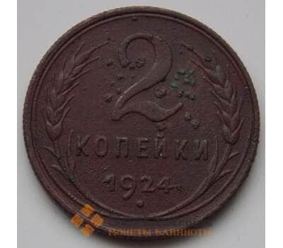 Монета СССР 2 копейки 1924 VF Медь (БСВ) арт. 8352