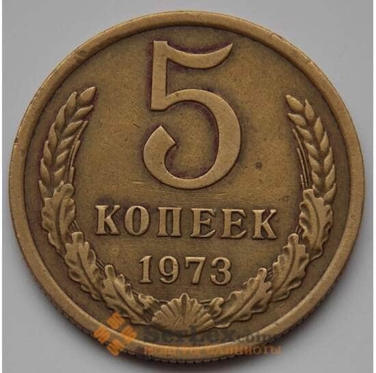 СССР 5 копеек 1973 Y129а VF Медь (БСВ) арт. 8350