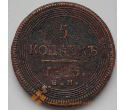 Монета Россия 5 копеек 1805 ЕМ VF (БСВ) арт. 8357