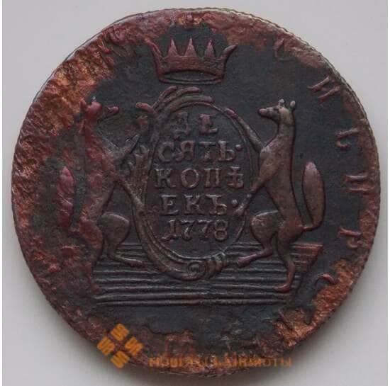 Россия 10 копеек 1778 КМ Сибирь VF (БСВ) арт. 8358