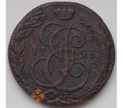Монета Россия 5 копеек 1793 КМ Сибирь VF (БСВ) арт. 8356