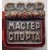 Знак СССР Мастер спорта СССР 1951-1959 номерной (БСВ) арт. 8359