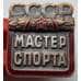 Знак СССР Мастер спорта СССР 1951-1959 номерной (БСВ) арт. 8359