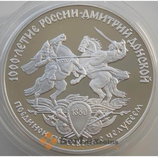 Россия 3 рубля 1996 Y477 Proof Поединок Пересвета с Челубеем (АЮД) арт. 11181
