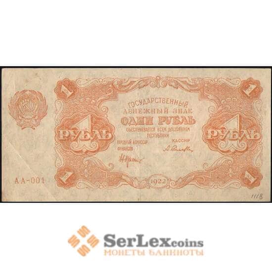 Россия 1 рубль 1922 P127 XF Герасимов арт. 25098