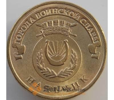 Россия 10 рублей 2014 ГВС Нальчик UNC арт. С00673