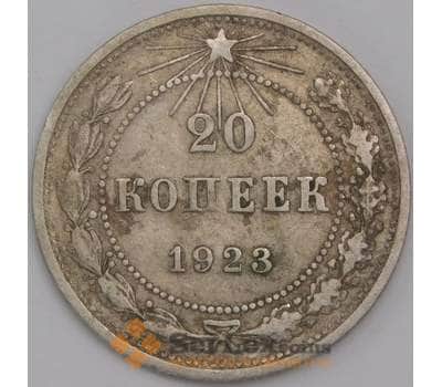 СССР монета 20 копеек 1923 Y82 F арт. 42225