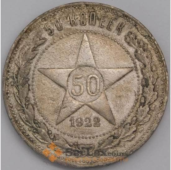 СССР монета 50 копеек 1922 ПЛ Y83 F арт. 42222