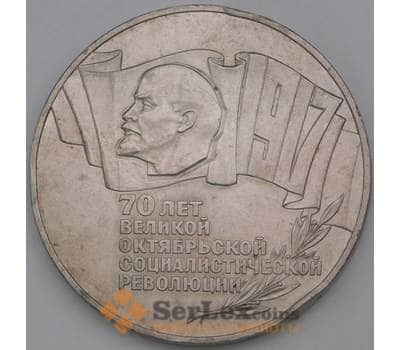 Монета СССР 5 рублей 1987 Y208 XF 70 лет Советской власти Шайба арт. 29554